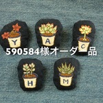 590584様オーダー品☆受注制作☆多肉・サボテンのイニシャル刺繍ブローチ
