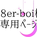 sk8er-boi様専用ページ