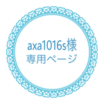 ★axa1016s様専用ページ★