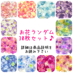 ランダムMIX！造花♪30pcs