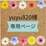 yuyu820様専用ページ