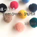 再販【選べる2色】colorful pompom parts