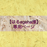 はるageha様専用ページ