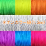 【nami0206様専用】ネオンカラー ☆ 紐