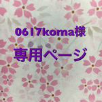 0617koma様専用ページ