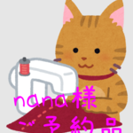 nana様 専用ページ
