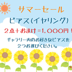 サマーセール‼️ピアス２点＋おまけ＝１,000円❗️