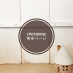 sanpei様 専用ページ