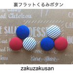 裏フラットくるみボタンX
