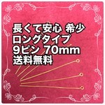 [100個 送料無料] ロングタイプ ９ピン ゴールド・シルバー色 ピアス や イヤリング 用に
