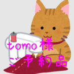 tomo様 専用ページ