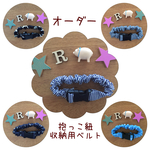【オーダー制】抱っこ紐収納用ベルト