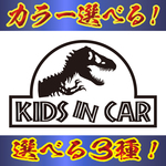 KIDS IN CAR 恐竜 ステッカー 