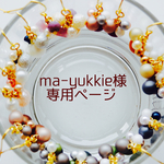 ◎ma-yukkie様専用◎