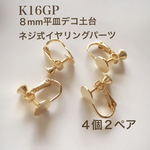 【K16GP】８mm皿付きネジ式イヤリングパーツ   ４個２ペア
