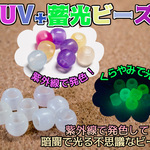 紫外線で色が変わって暗闇で光る?!白からカラー（8個入）UV＋蓄光ビーズ♪