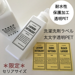 【限定】洗濯洗剤ラベルセリアサイズ太文字透明PET(白ラベル、黒ラベル印刷ＯＫ）
