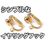 [10個入] ゴールド シンプルなバネ式 イヤリング パーツ 素材 ピアス イヤリングに 