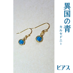 【SALE】異国の青【カルセドニー】
