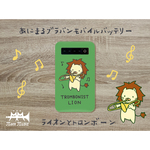 あにまるブラバン★モバイルバッテリー　ライオンとトロンボーン