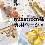 misatrom様専用ページ✴︎