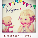 guu-様専用カートです♡