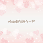 ＊r1nka様専用ページ＊
