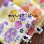 mey-ko様ご購入窓口