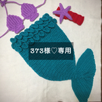 373様♡専用