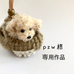 pzw様 専用作品