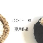 p52c … 様 専用作品
