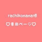 rachikomama様専用ページ♪