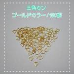 三角カン ゴールドカラー 100個　～送料込～