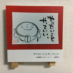 メッセージブック☆お地蔵様☆やりたいことやっていい