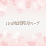 ＊riru0929様専用ページ＊