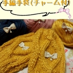 カラーが選べる♪ほっこりあったかハンドウォーマー(チャーム付)(受注制作)