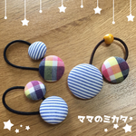 お揃いコーデに♡チェック×ブルーストライプ くるみボタンのヘアゴム 3個セット