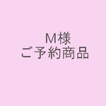 Ｍ様ご予約商品20170724