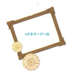 mさまオーダー品