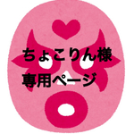 ちょこりん様専用ページ