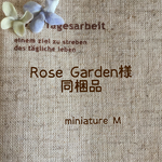 Rose Garden様 同梱品