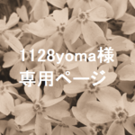 【1128yoma様専用ページ】
