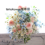 tenuku+++様専用