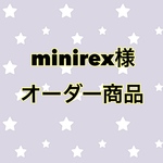★minirex様オーダー商品★
