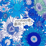 yon0906様　専用ページ