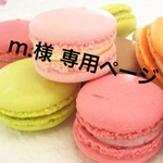 専用ページです。