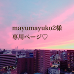 mayumayuko2様専用ページ