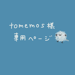 tomemos様専用ページ