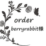 berryrabbit 様専用