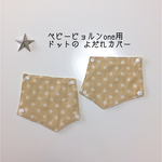 ベビービョルンone＊ドットのよだれカバー